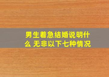 男生着急结婚说明什么 无非以下七种情况